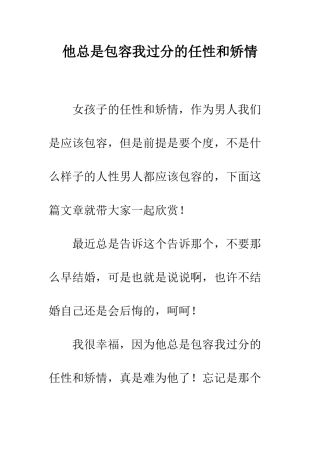 他总是包容我过分的任性和矫情