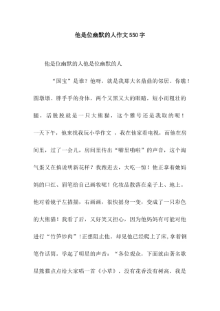 他是位幽默的人作文550字