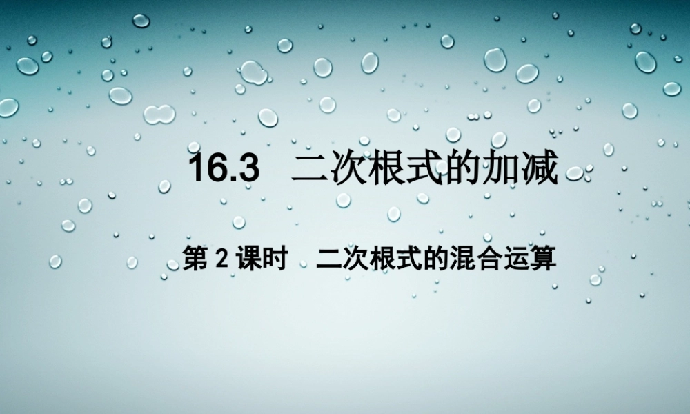 二次根式的混合运算