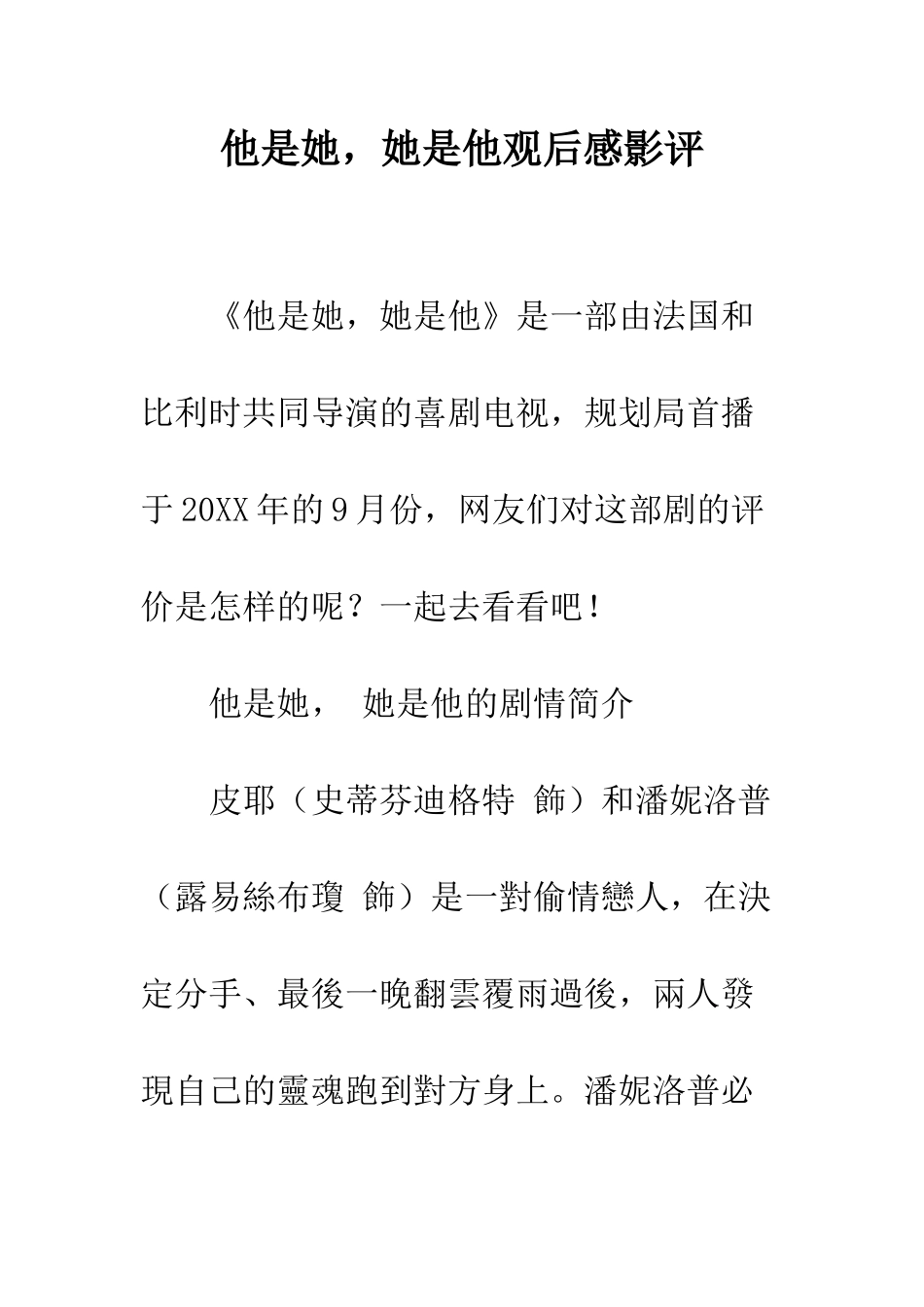 他是她-她是他观后感影评_第1页