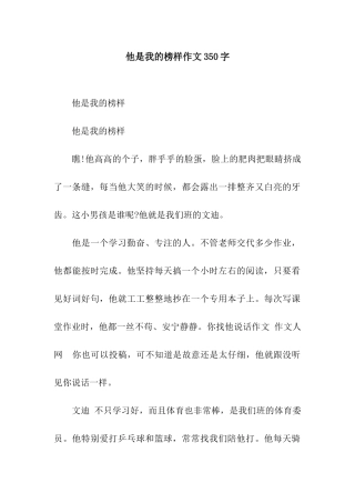 他是我的榜样作文350字