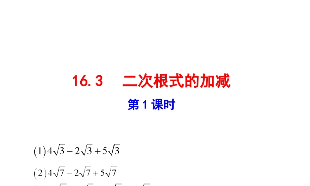 二次根式的加减  第1课时