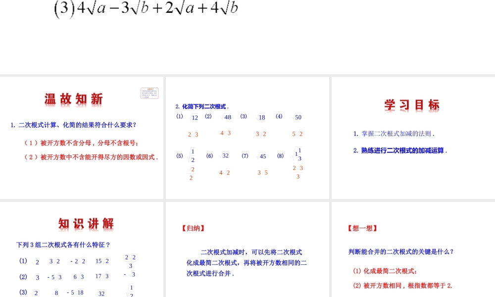 二次根式的加减  第1课时