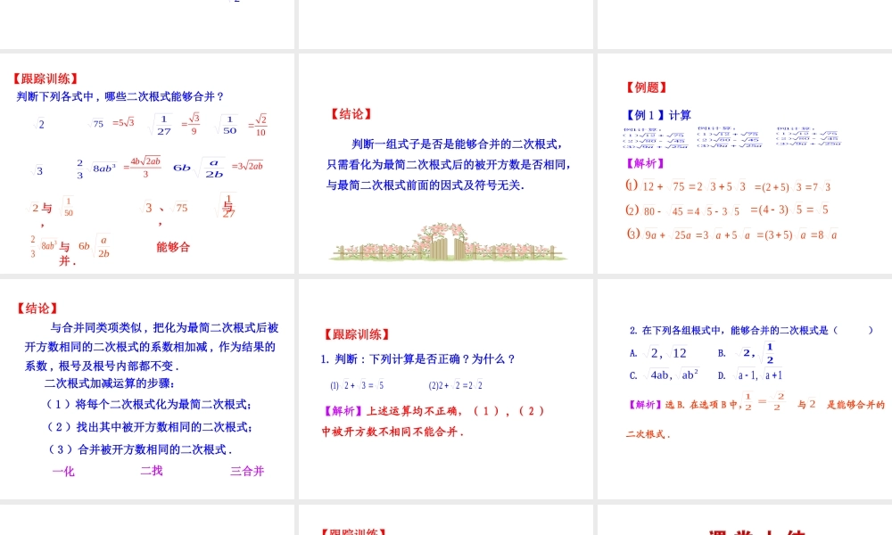 二次根式的加减  第1课时