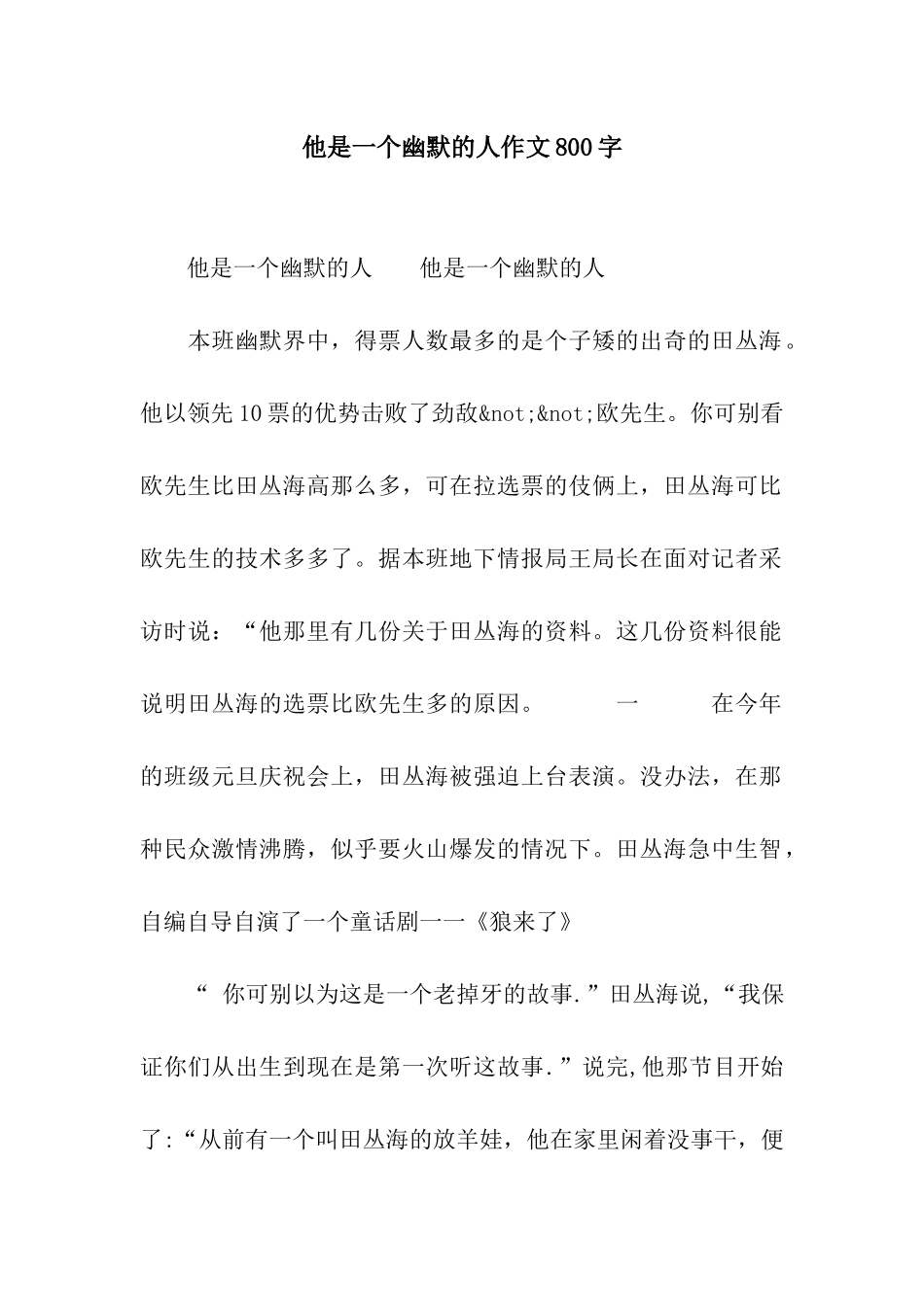 他是一个幽默的人作文800字_第1页