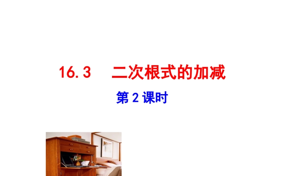 二次根式的加减  第2课时