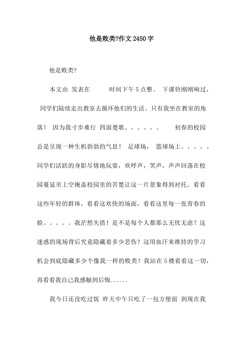 他是败类-作文2450字_第1页