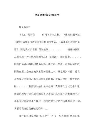 他是败类-作文2450字