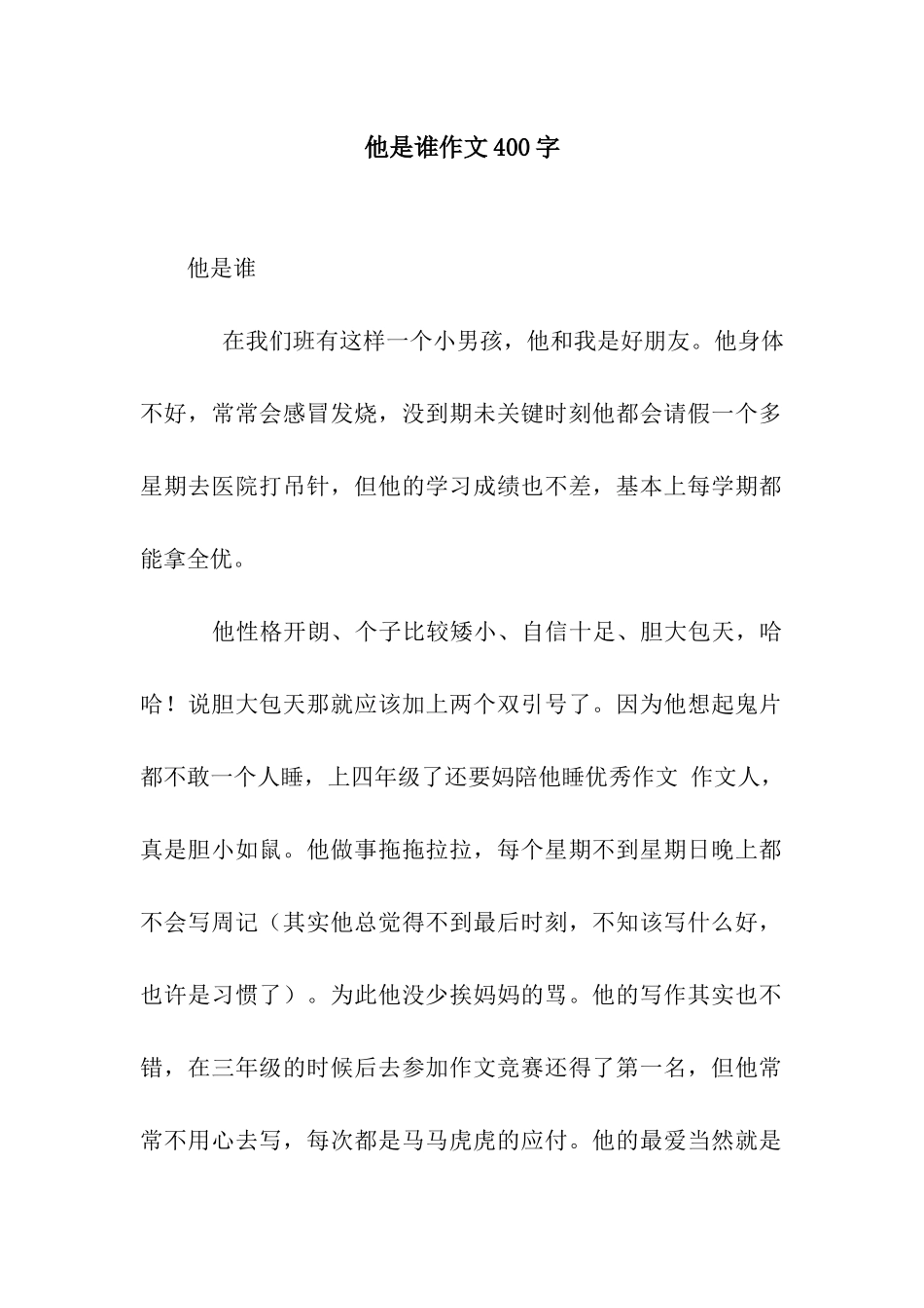 他是谁作文400字_第1页