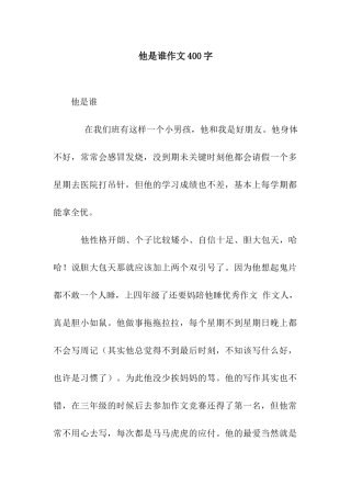 他是谁作文400字