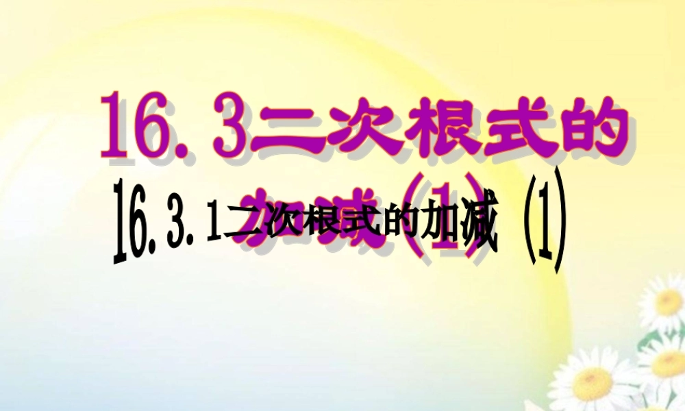 二次根式的加减 (1) 课件(共19张PPT)