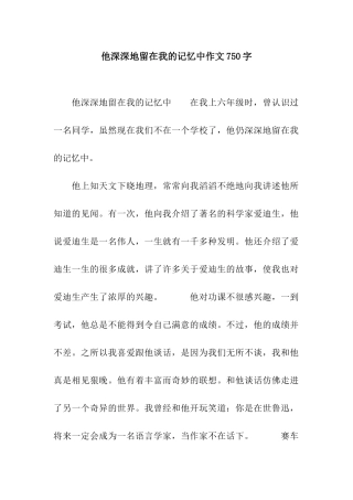 他深深地留在我的记忆中作文750字