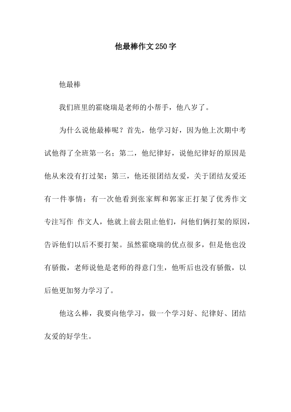 他最棒作文250字_第1页