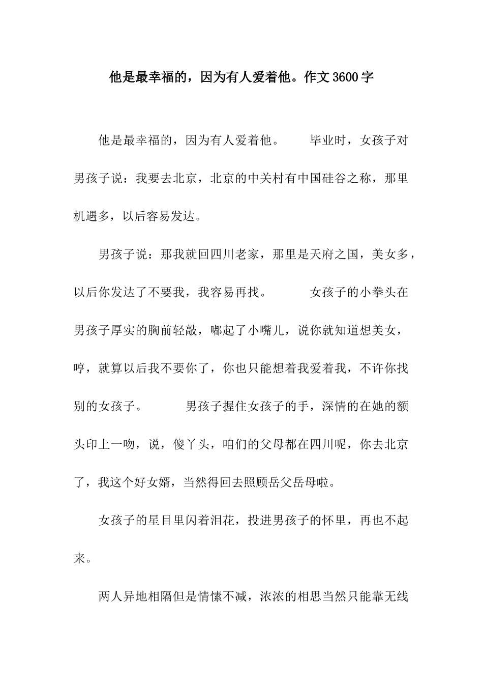 他是最幸福的-因为有人爱着他。作文3600字_第1页
