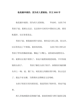 他是最幸福的-因为有人爱着他。作文3600字