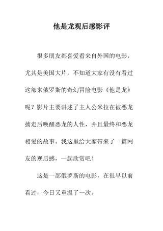 他是龙观后感影评