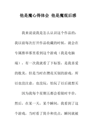 他是魔心得体会-他是魔观后感