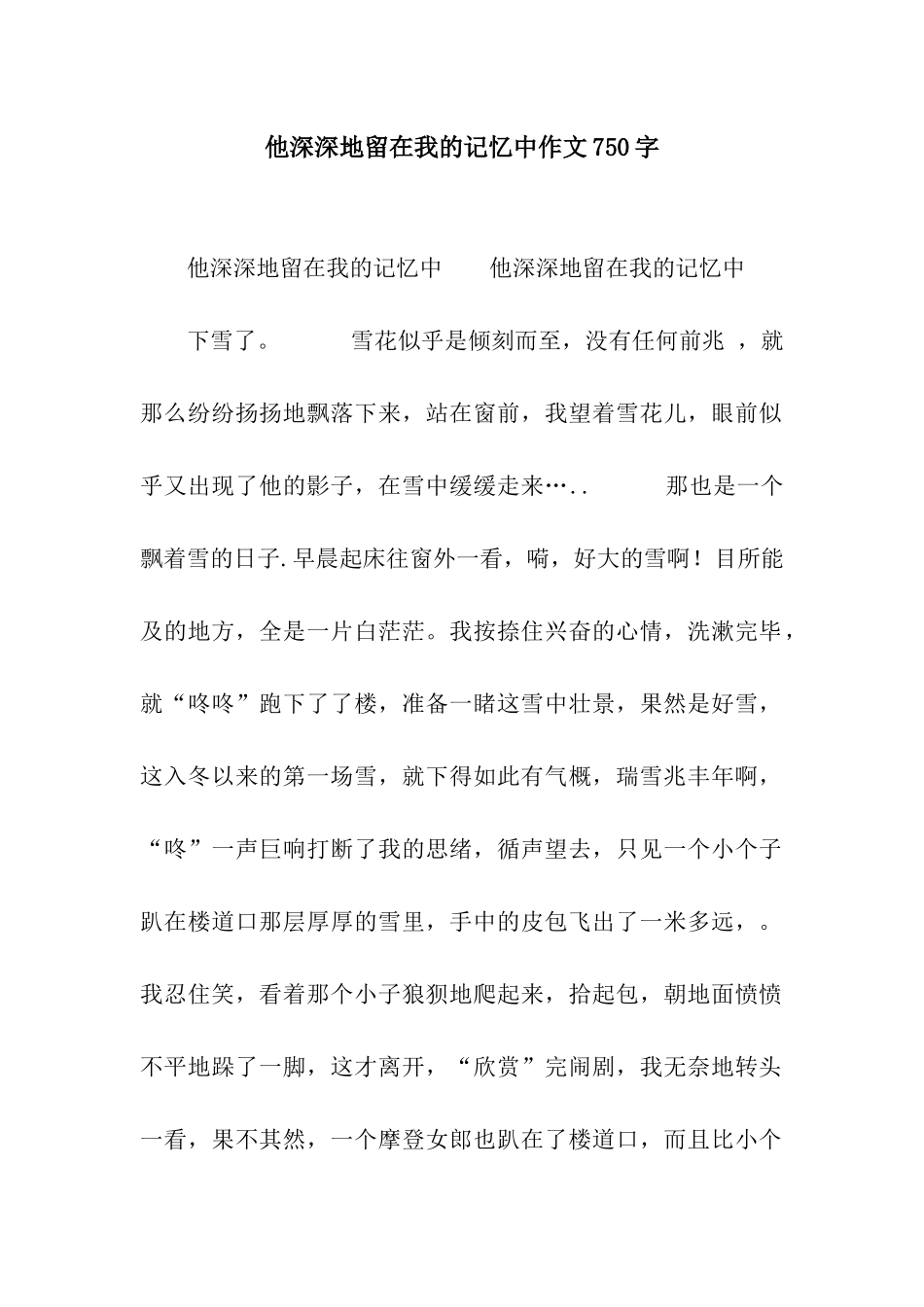 他深深地留在我的记忆中作文750字-1_第1页