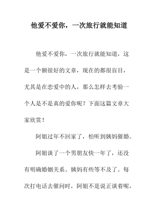 他爱不爱你-一次旅行就能知道
