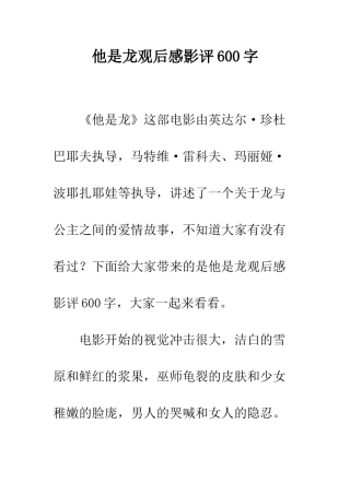 他是龙观后感影评600字