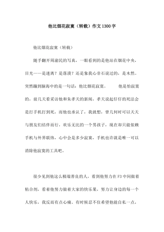 他比烟花寂寞作文1300字