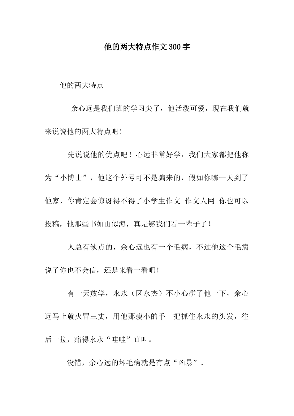 他的两大特点作文300字_第1页