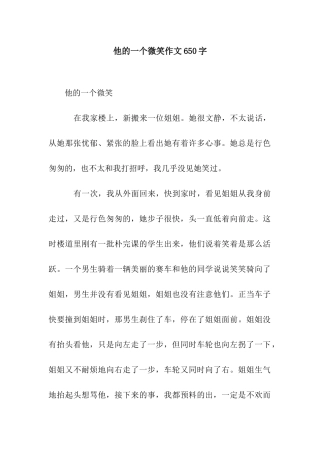 他的一个微笑作文650字