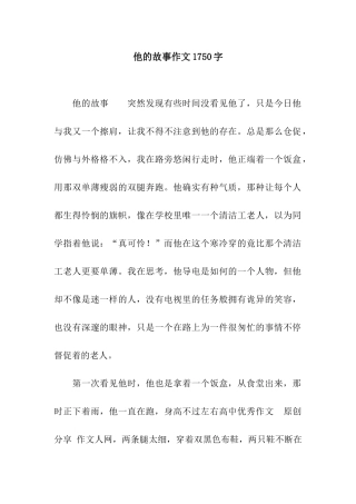 他的故事作文1750字