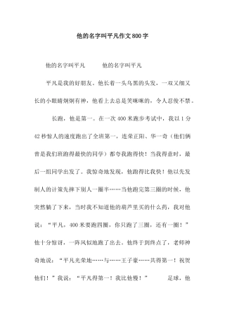 他的名字叫平凡作文800字