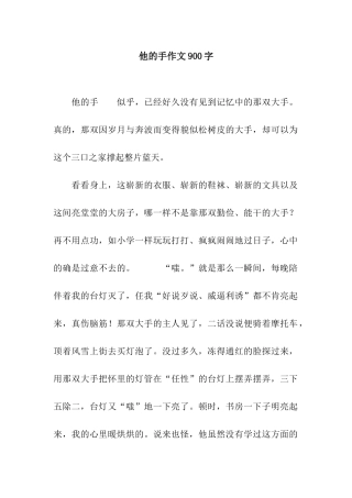 他的手作文900字