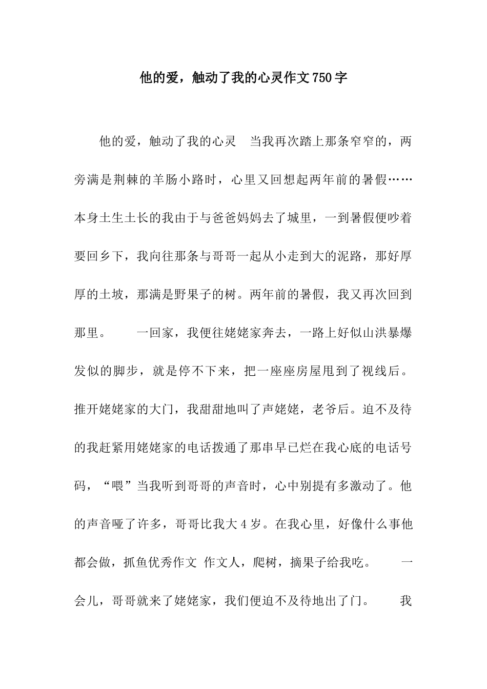 他的爱-触动了我的心灵作文750字_第1页