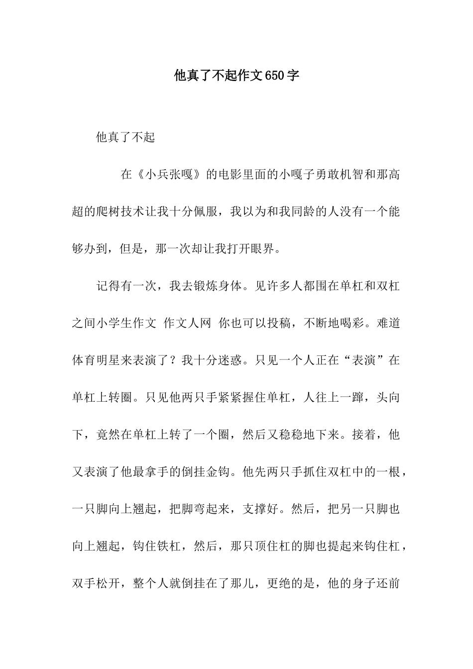 他真了不起作文650字_第1页