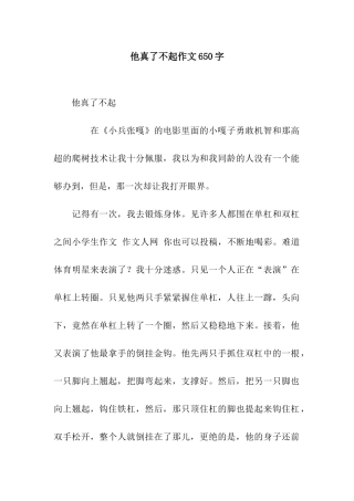 他真了不起作文650字