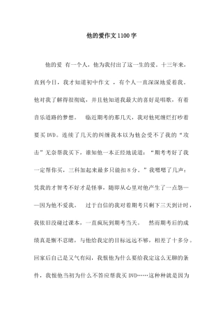 他的爱作文1100字