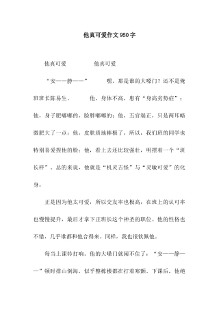 他真可爱作文950字