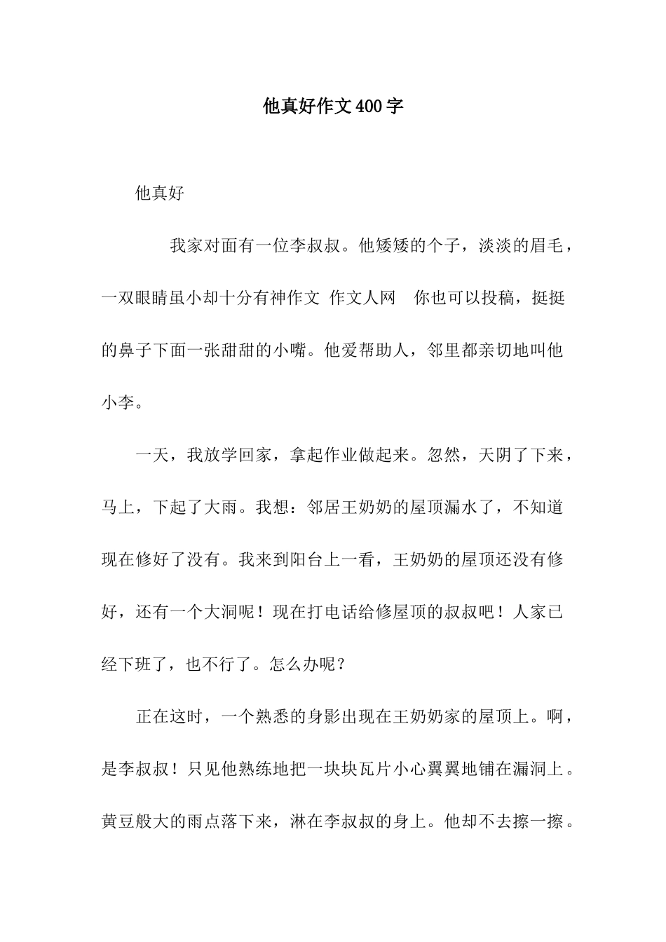 他真好作文400字_第1页