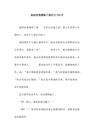 他的改变感染了我作文750字
