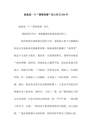 他真是一个“爱管闲事”的人作文550字