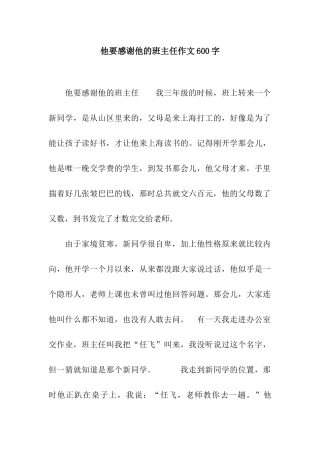 他要感谢他的班主任作文600字
