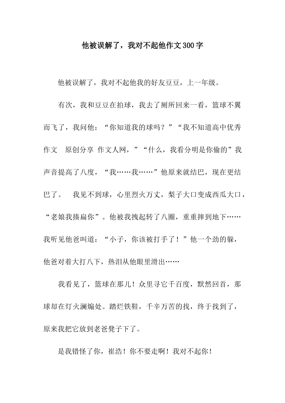 他被误解了-我对不起他作文300字_第1页
