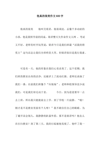 他真的很美作文600字