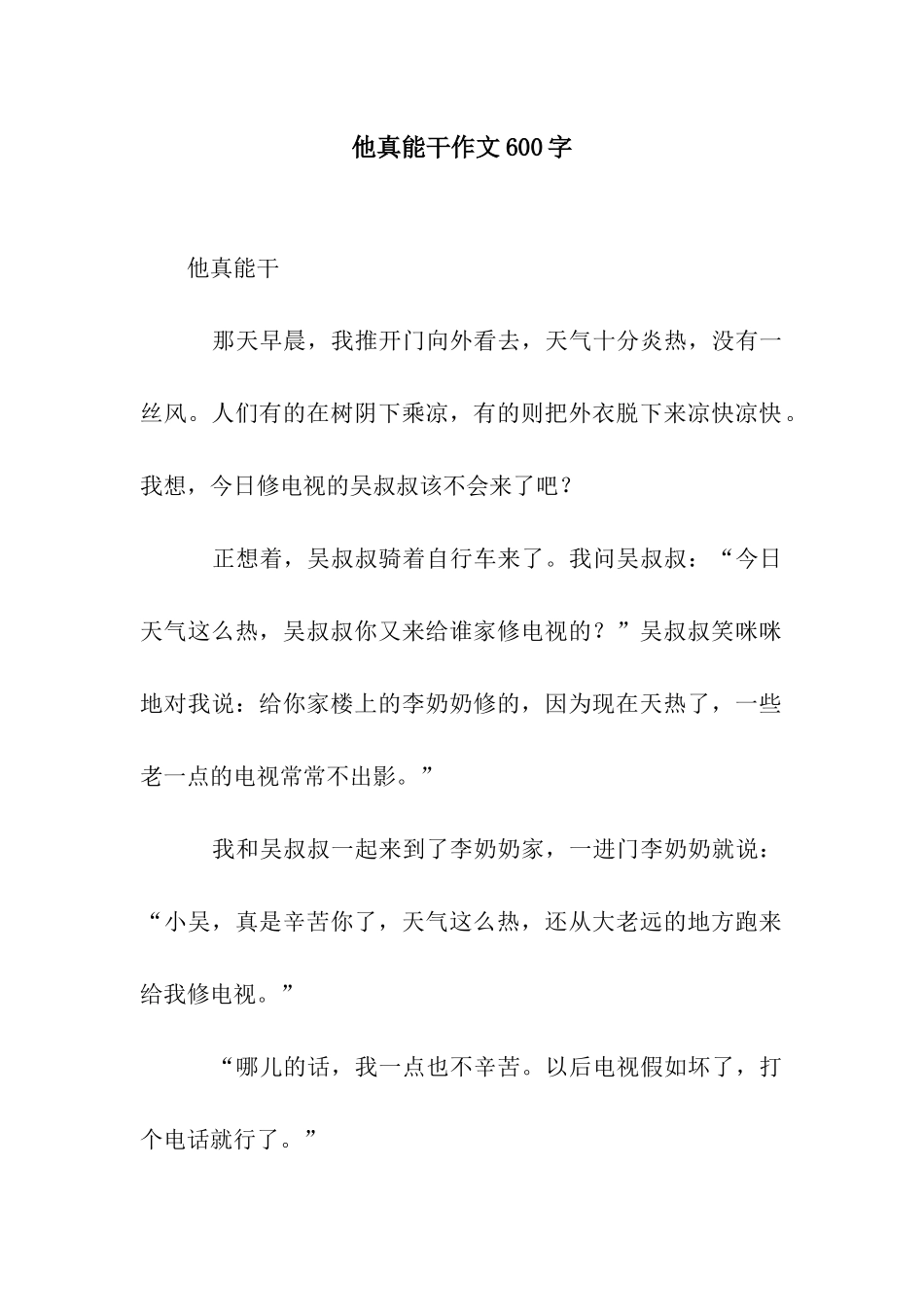 他真能干作文600字_第1页