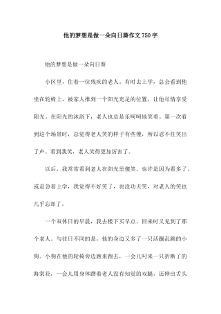 他的梦想是做一朵向日葵作文750字