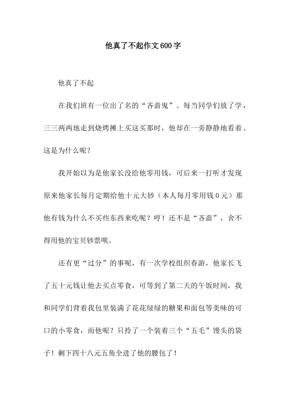 他真了不起作文600字_第1页