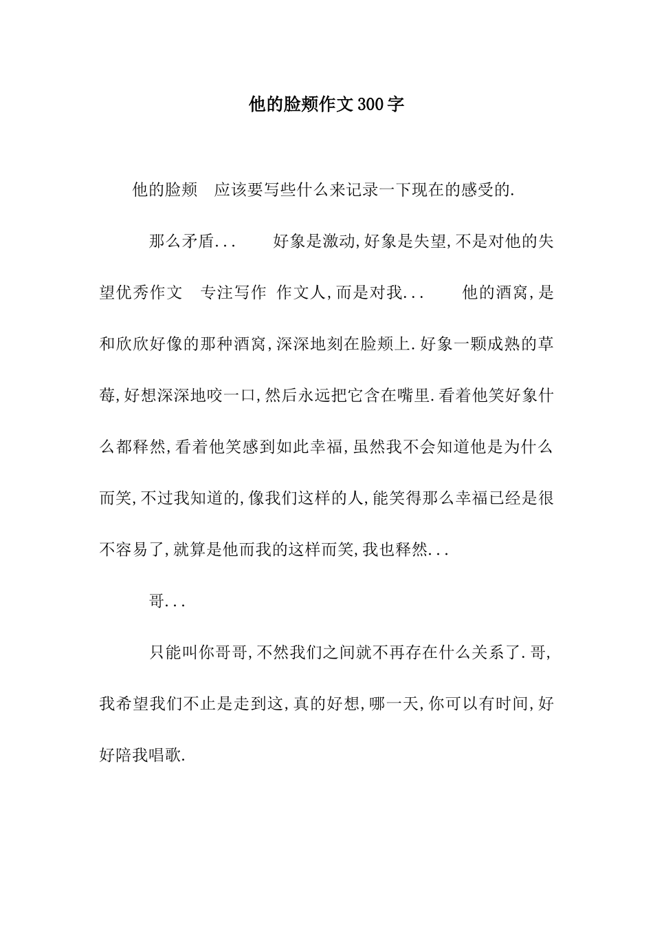 他的脸颊作文300字_第1页