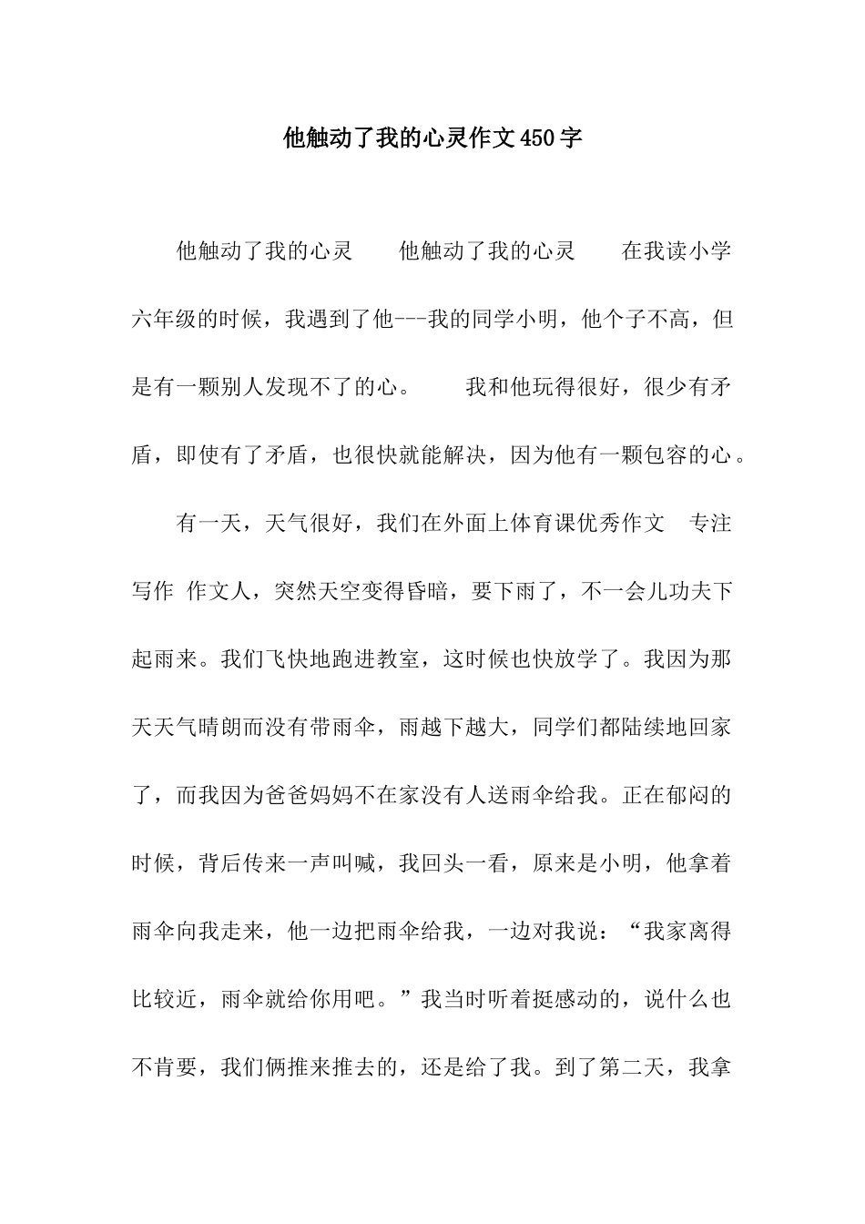他触动了我的心灵作文450字_第1页