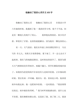 他触动了我的心灵作文450字