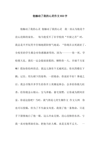 他触动了我的心灵作文850字