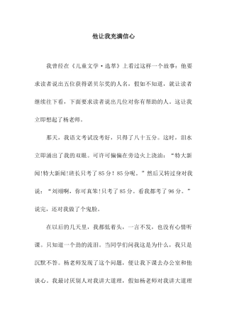 他让我充满信心