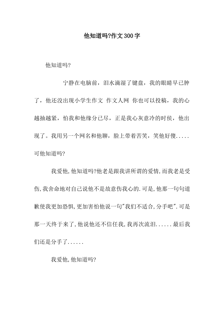 他知道吗-作文300字_第1页